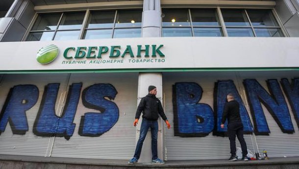 Санкции в действии: НБУ запретил финасовые операции в дочерних российских банках