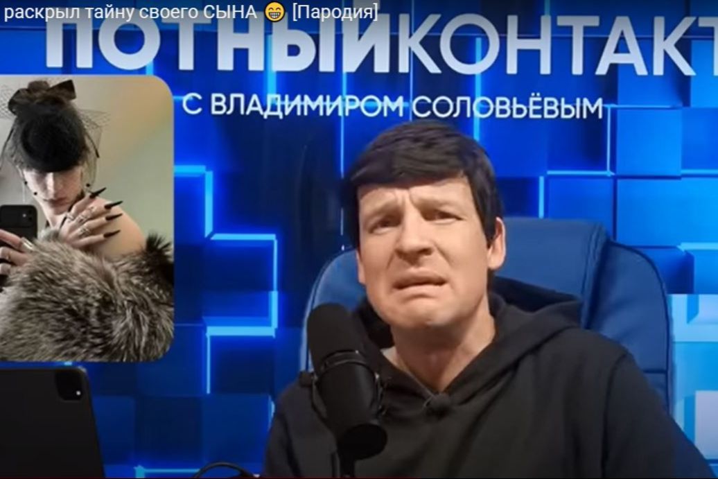 ​"В зоне специальной модельной операции", - Сеть "взорвала" пародия на Соловьева, раскрывшего "тайну" сына