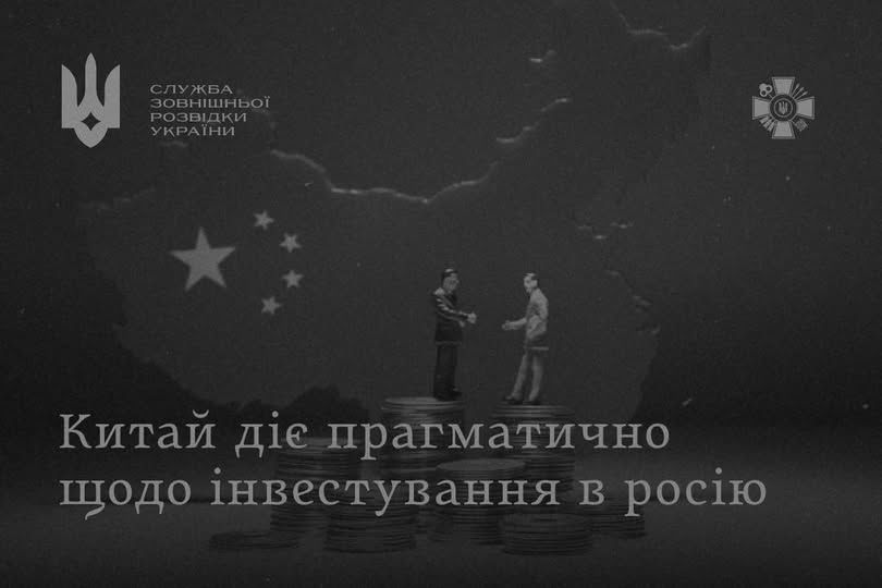 ​"Безграничная дружба" без денег: Пекин не спешит вкладываться в РФ – СВР Украины