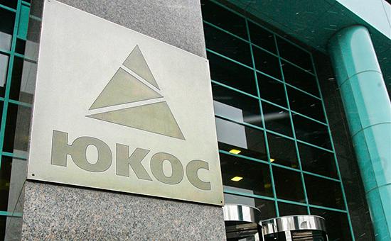 В "ЮКОСе" опровергли информацию об аресте российского имущества в Австрии