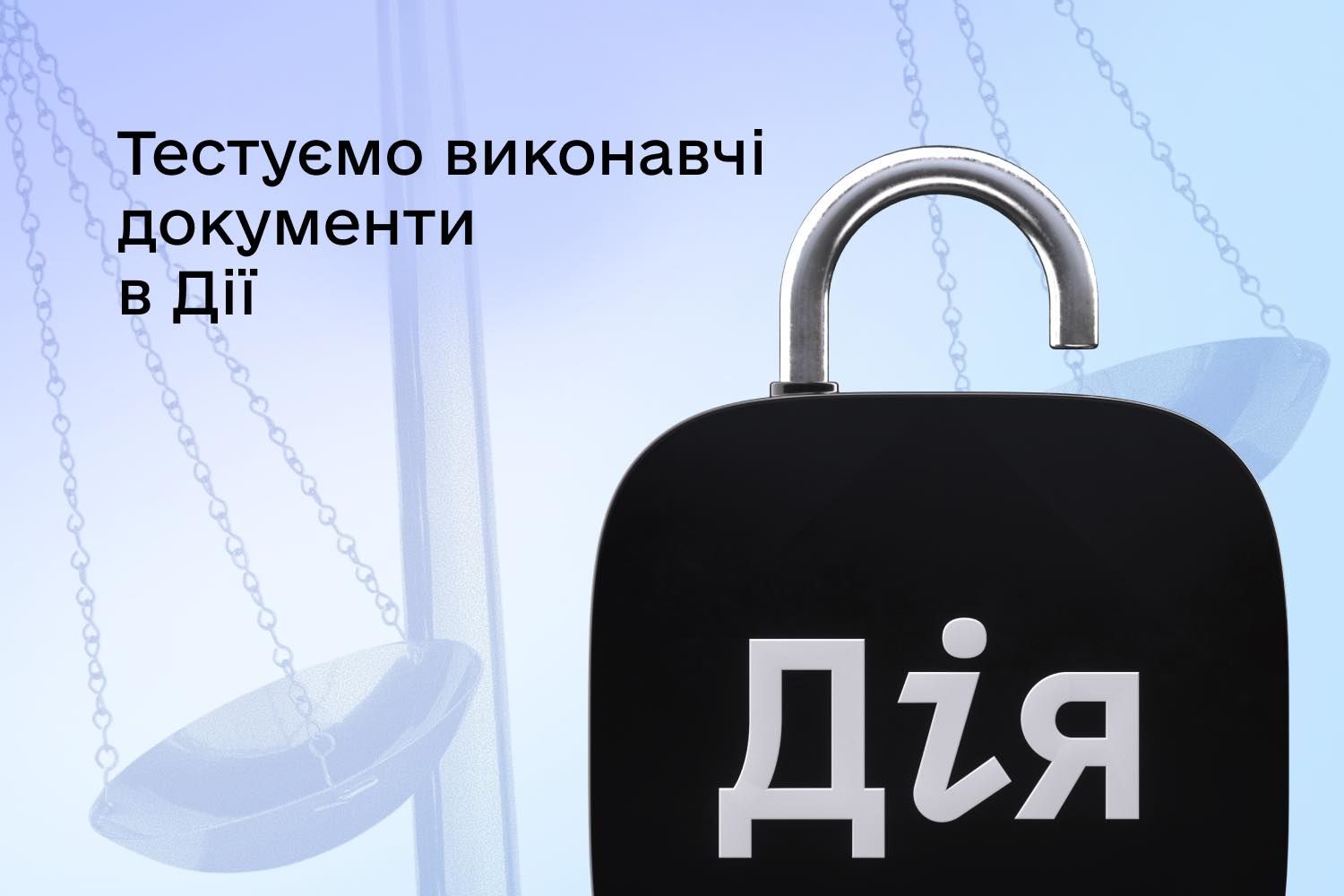 Суд без очередей: "Дія" запускает новую цифровую услугу
