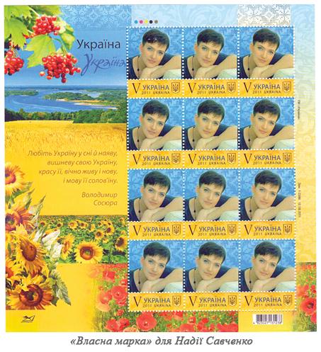 "Укрпочта" выпустила марку с портретом Савченко