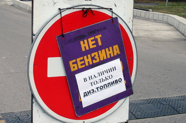 В Донецк вернулись проблемы с бензином - с начала недели АЗС внезапно опустели