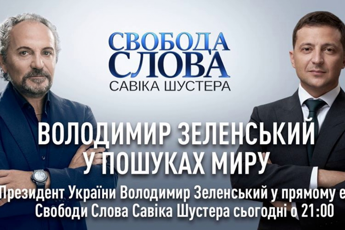 Зеленский идет на "Свободу слова Савика Шустера" перед встречей "Нормандской четверки" - онлайн-трансляция ток-шоу