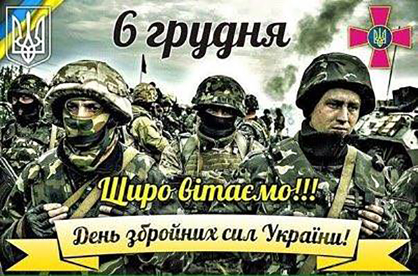 Гордимся! Безмерно доверяем, как никому больше! Верим! Порошенко и украинцы поздравляют защитников с Днем ВСУ