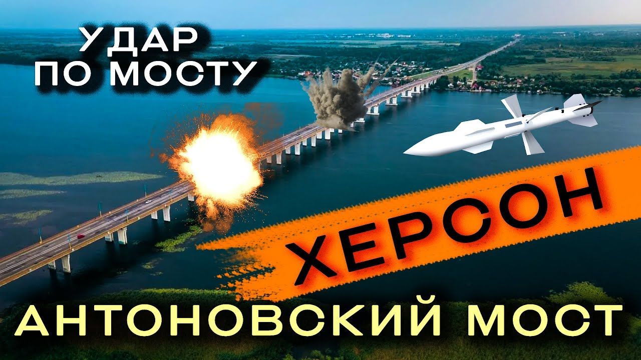 У Мережі опублікували відео ракетного удару по Антонівському мосту