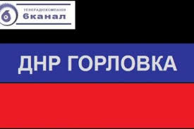 В Горловке под руководством ДНР возобновил трансляцию «6 канал» 