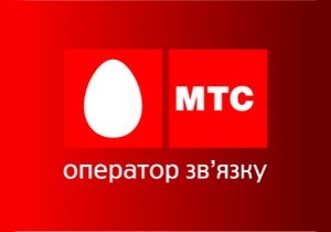 "МТС-Украина" сообщил о возможных проблемах со связью у некоторых абонентов