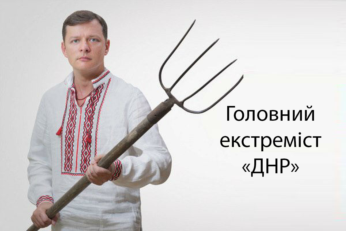 "ДНР" играет в страну: терроризирующие Донбасс боевики признали экстремистами Ляшко, "Свободу" и "Азов" с "Айдаром"