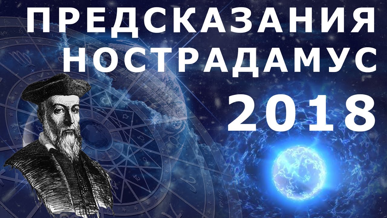 От "политических взрывов" до глобальных научных прорывов: опубликованы предсказания Нострадамуса об Украине на 2018 год - подробности