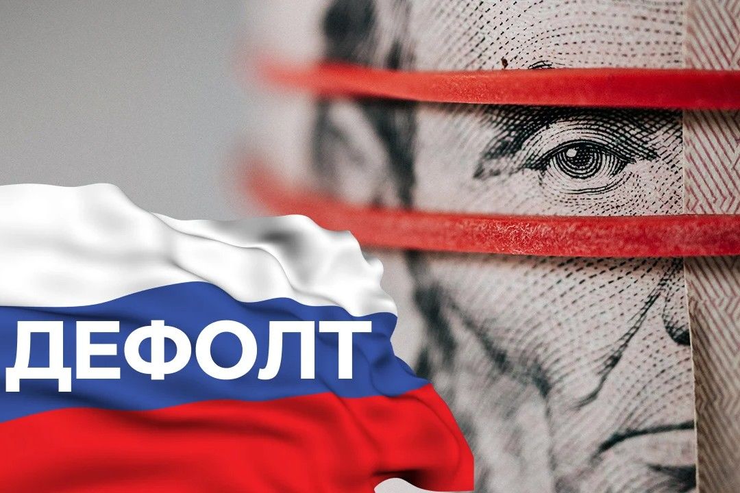 ​Дефолт – надгробие для экономики РФ, страхи россиян стали реальностью