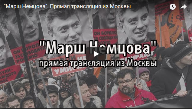 "Мы не боимся и будем отстаивать наши взгляды", - россияне в Москве выходят на марш Немцова - прямая трансляция