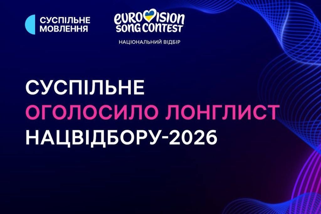Кто примет участие в украинском Нацотборе на "Евровидение 2026": опубликован лонг-лист