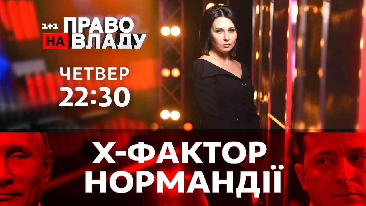 Онлайн-трансляция ток-шоу "Право на власть" 12 декабря в эфире канала "1+1"