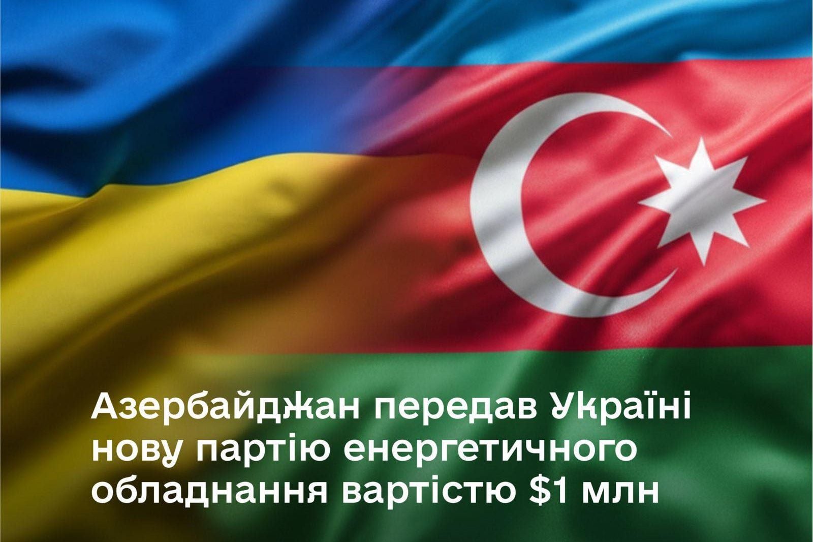 ​Поддержка в разгар ударов: Азербайджан передал Украине ключевое энергооборудование