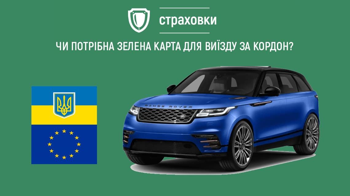 С 1 января вступают в действие новые правила для оформления "Зеленой карты": что нужно знать украинским водителям