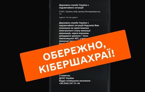 ДСНС попереджає українців про шахрайську розсилку повідомлень про "евакуацію" й "удар по АЕС"