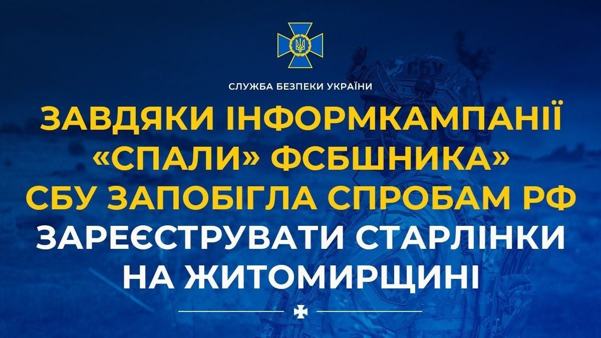 СБУ сорвала попытку ФСБ зарегистрировать Starlink на Житомирщине 