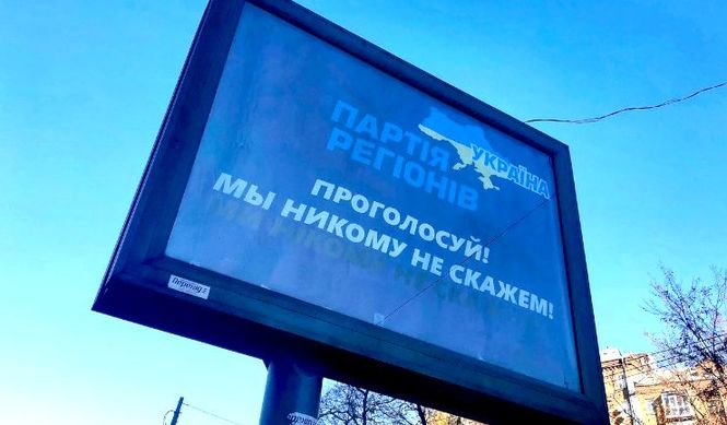 "Проголосуй, мы никому не скажем", - на улицах Киева появилась реклама-троллинг "Партии регионов"