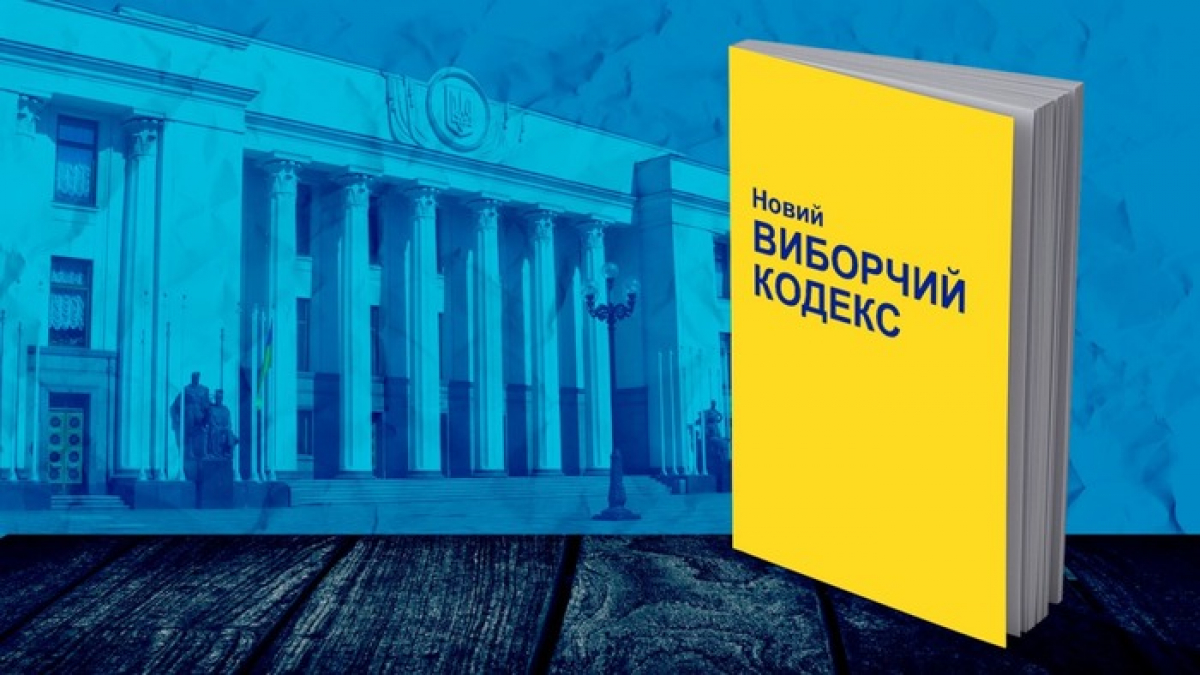 Верховная Рада приняла новый Избирательный кодекс с правками президента: детали