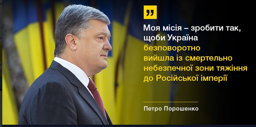 Порошенко: "Моя главная миссия - навсегда вывести Украину из смертельно опасной зоны влияния России"