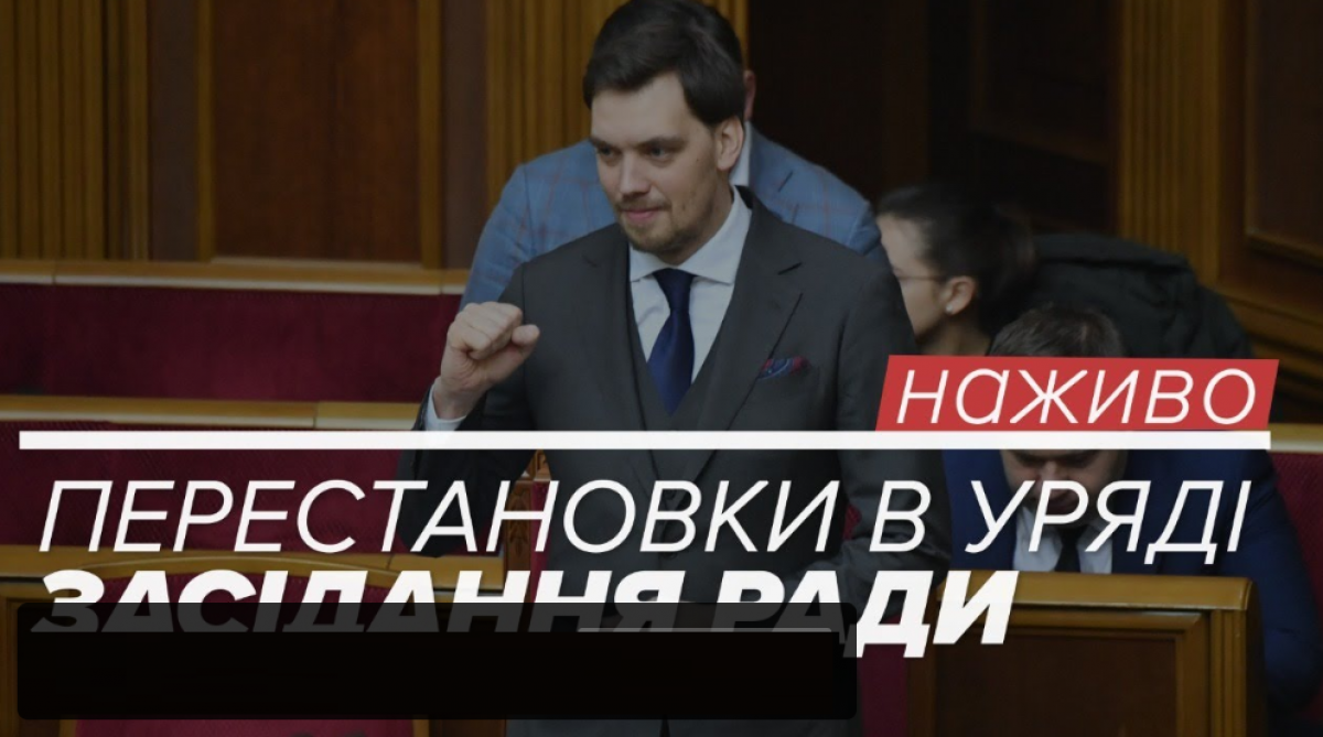 Верховная Рада отправляет Кабмин Гончарука в отставку: онлайн-трансляция заседания