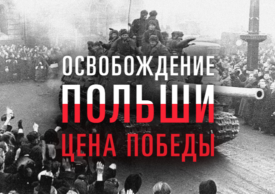 Кремль переписывает историю Польши: Москва опубликовала документы про "освобождение" страны Красной армией