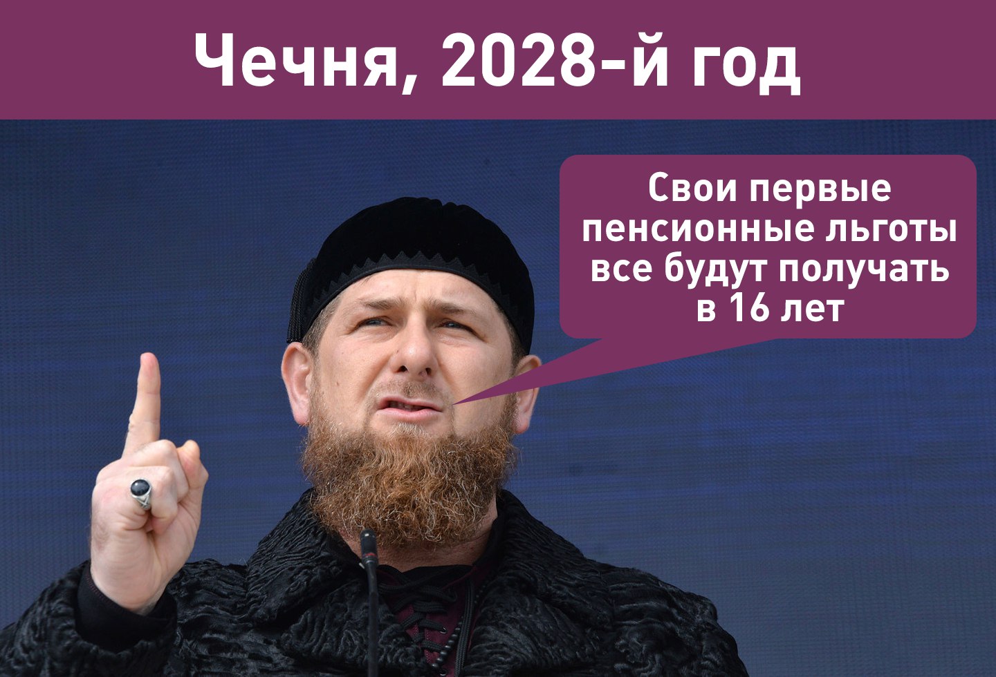 "Путин нам не указ, пенсии сохраним", - Кадыров заявил, что пенсионная реформа РФ Чечни не касается