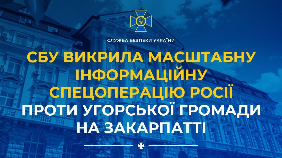 СБУ раскрыла спецоперацию РФ против венгерской общины на Закарпатье