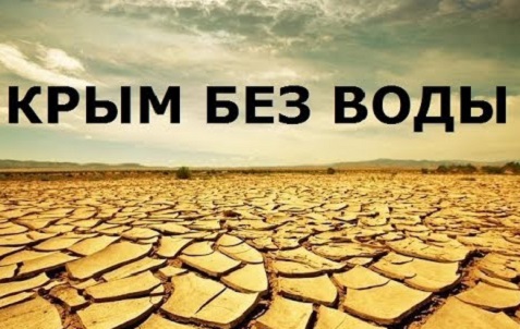 Оккупированный Крым на грани водного апокалипсиса: эксперт назвал единственный способ спасения полуострова