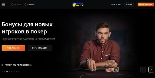 ПокерМатч – лучший украинский рум для обучения покеру