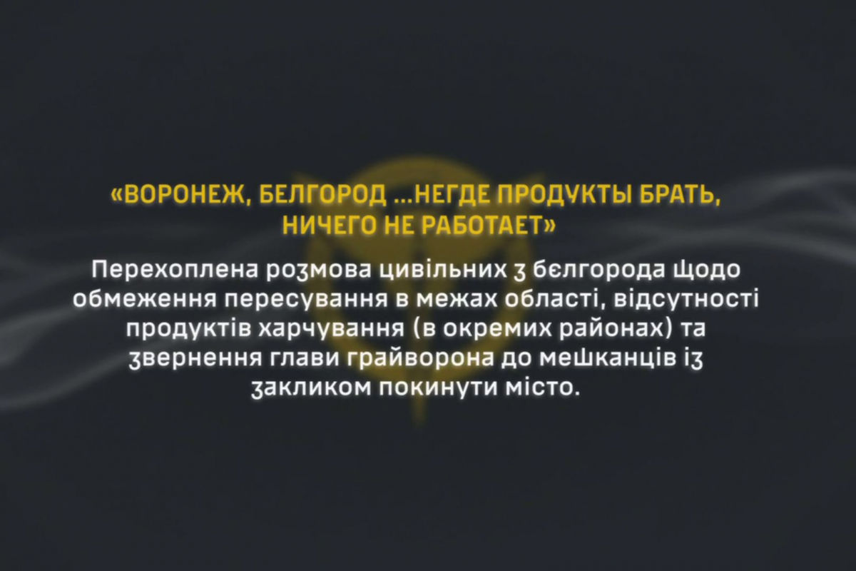 ​"Белгород закрыли, продукты негде брать", - ГУР перехватил откровенный рассказ россиянки