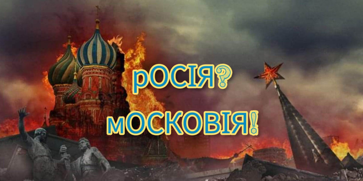 ​Переименовать РФ в Московию: Ткаченко озвучил главное условие