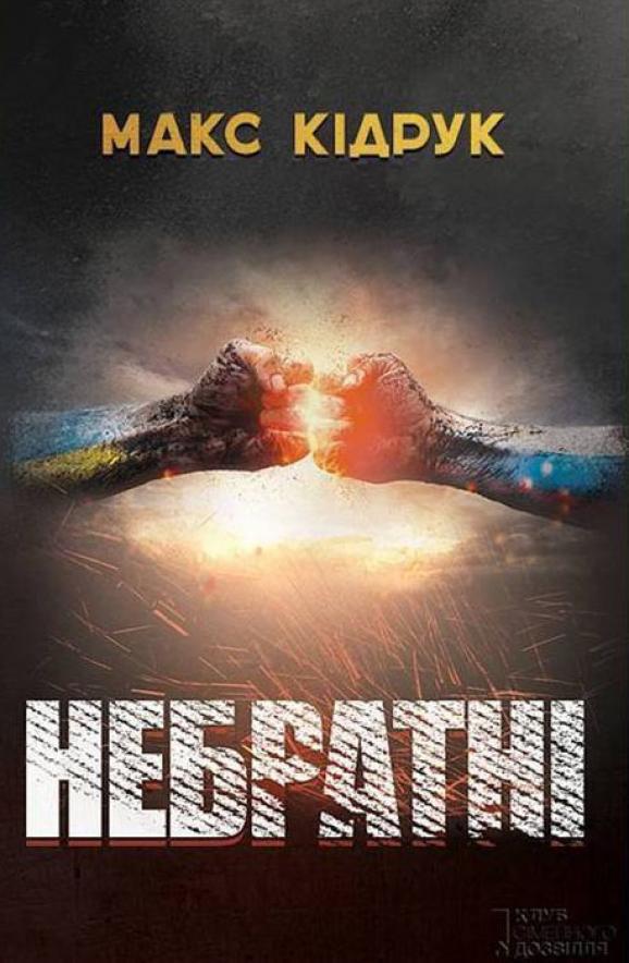 "Не братские": в апреле выйдет новая книга об отношениях Украины и России