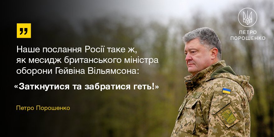 "России пора заткнуться и убираться вон", - украинский президент поддержал министра Великобритании