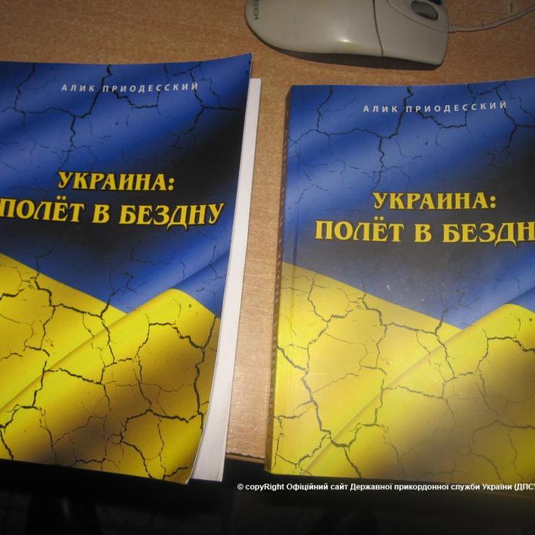 Украинец пытался провезти из России книги о том, как Украина летит в бездну
