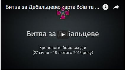 Битва за Дебальцево: Генштаб обнародовал фильм об историческом противостоянии