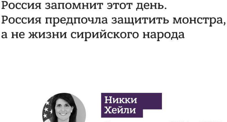 Война в Сирии: США в ответ на вето россиянами своей резолюции в Совбезе ООН пообещали наказать РФ и Асада за Думу в ближайшие 72 часа