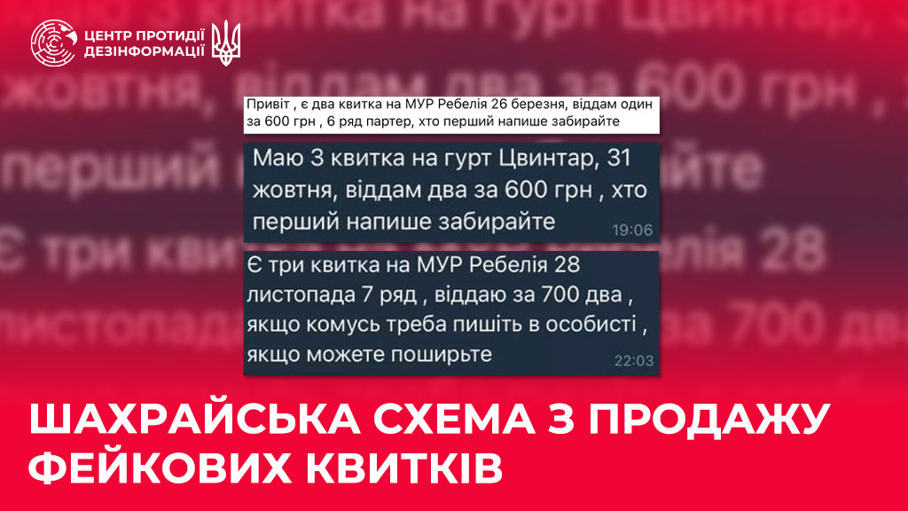 Раскрыта новая схема мошенников: фейковые билеты и сбор личных данных украинцев – ЦПД
