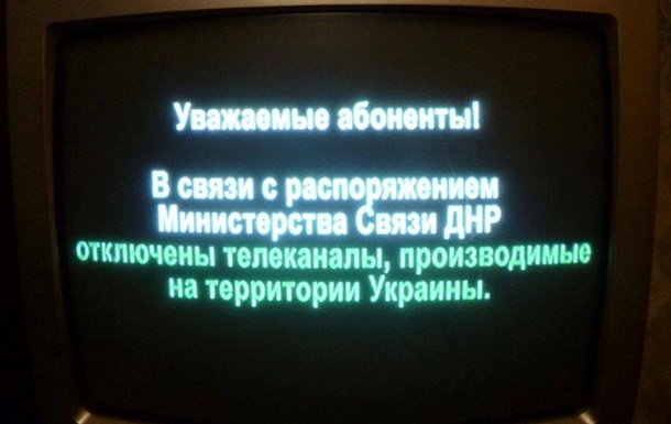 В ДНР отключат оставшиеся украинские каналы 