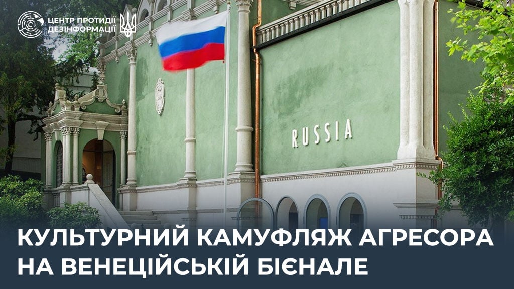 РФ намагається реабілітуватися через мистецтво та повертається на Венеціанський бієнале – ЦПД