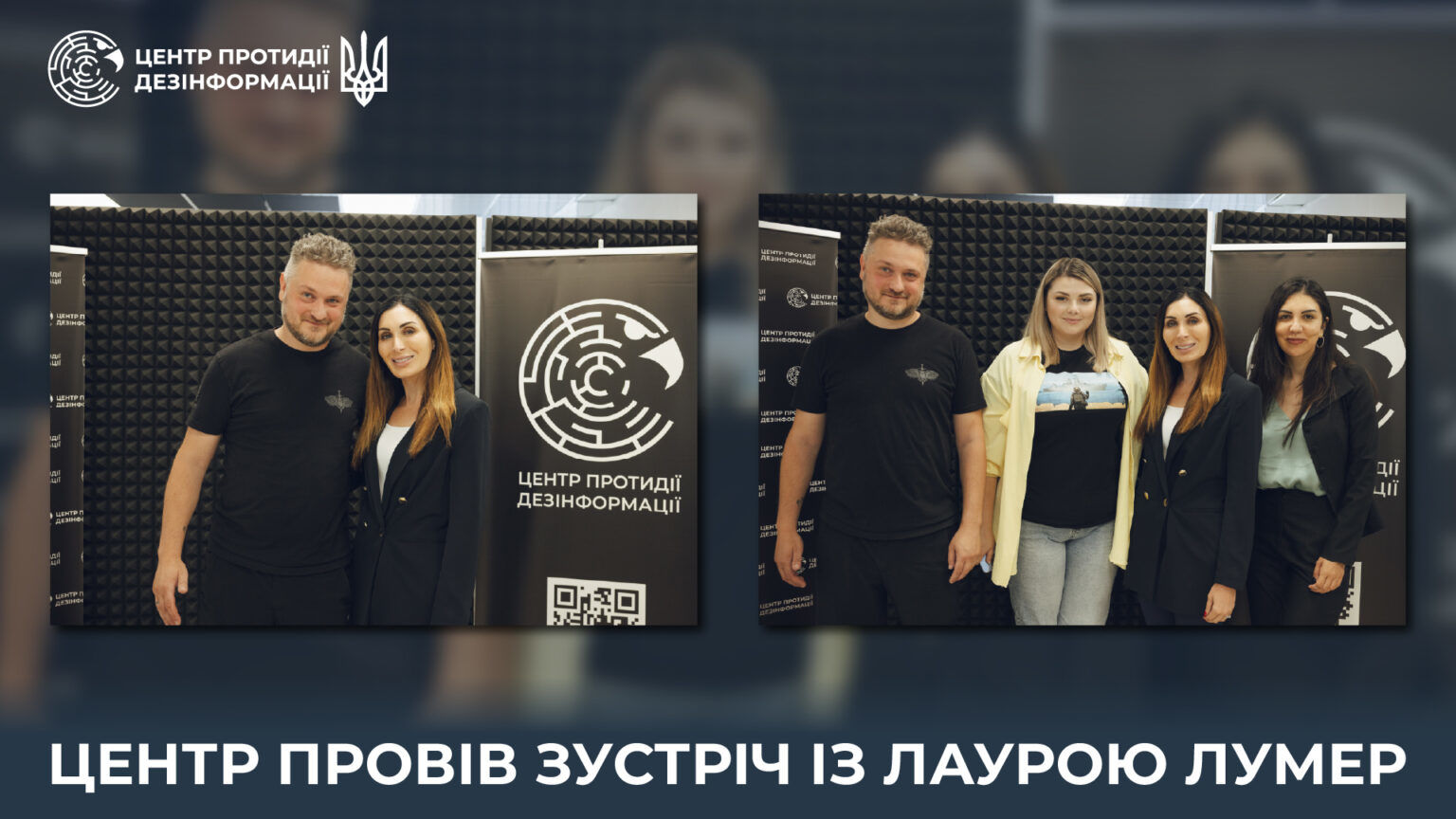 В Киеве представители ЦПД и MAGA-журналистка Лора Лумер обсудили новые методы борьбы с пропагандой РФ