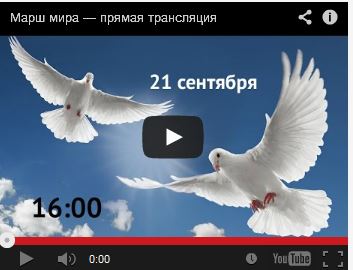 "Марш мира" в Москве 21 сентября. Прямая видео-трансляция