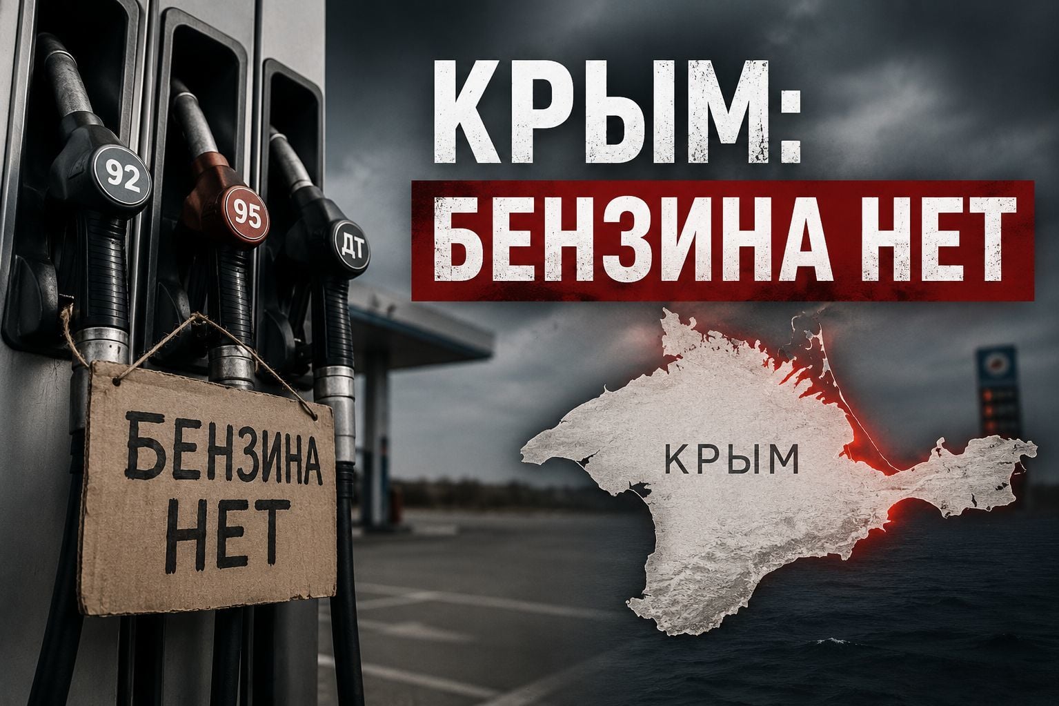 Крым без бензина: введен полный запрет на продажу топлива после ночных ударов ВСУ