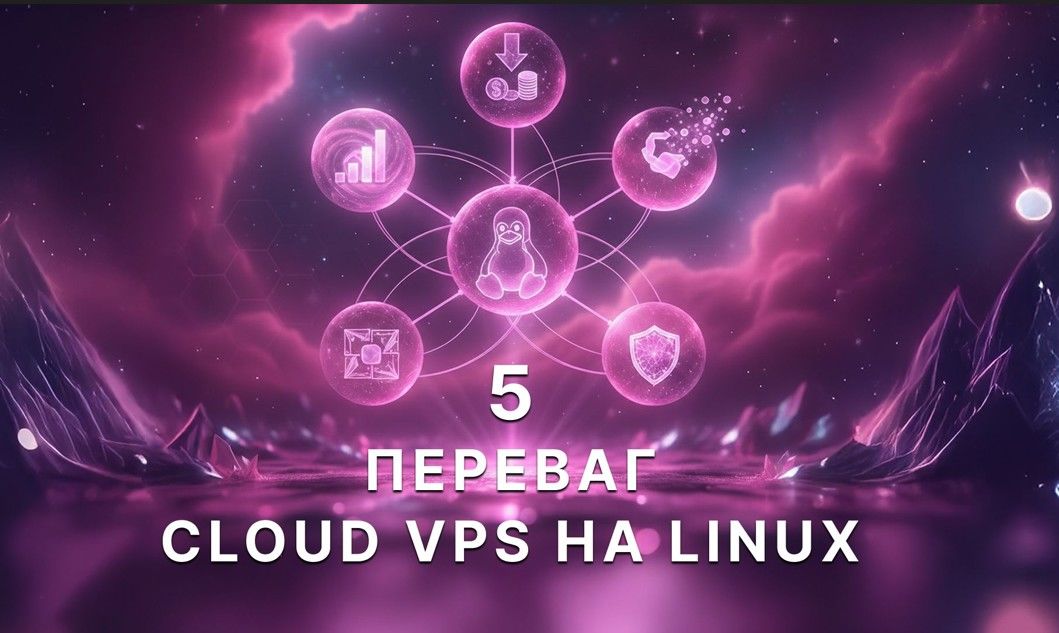 5 переваг Cloud VPS на Linux