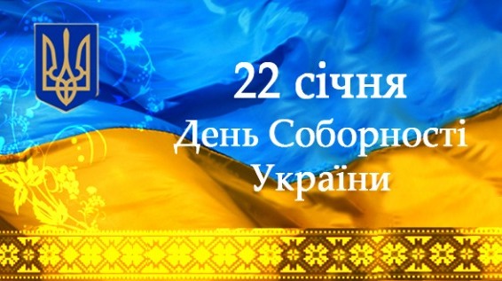 Знаменательное воскресенье: 22 января наша страна празднует День Соборности Украины - символ единства украинского народа