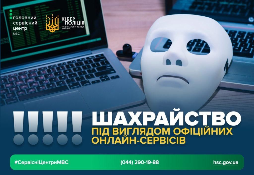 Мошенники под видом госуслуг: украинцев массово обманывают через фейковые сервисы – Киберполиция