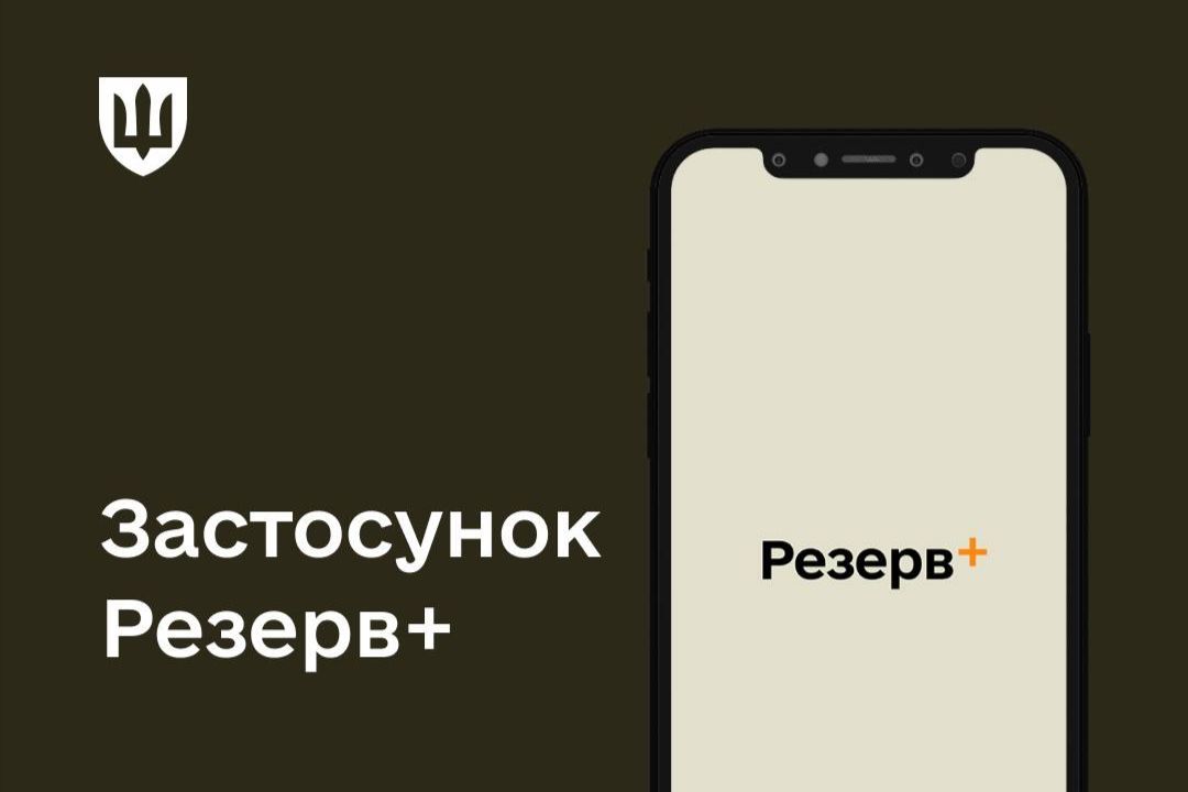 ​В Украине запущено приложение "Резерв+" для военнообязанных: что нужно знать