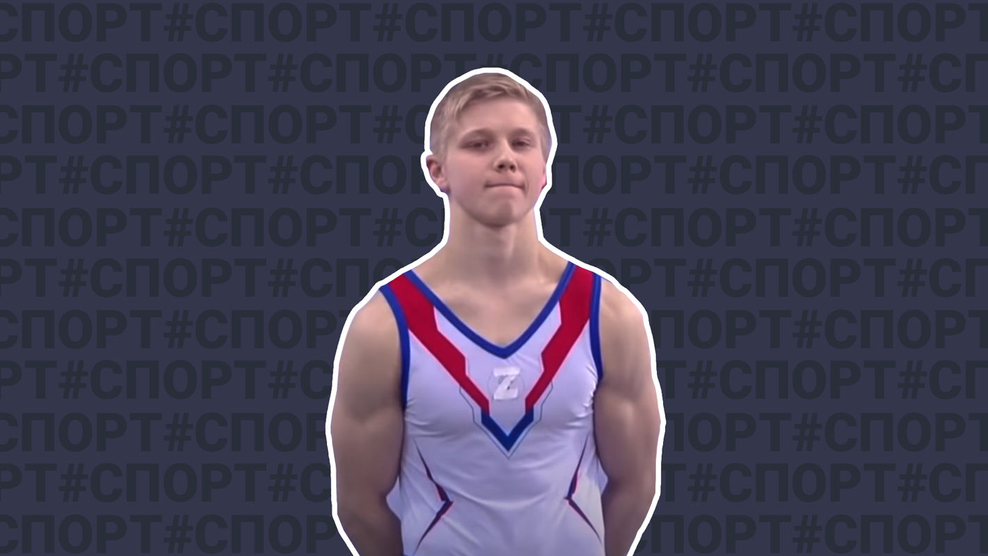 Награжден по заслугам: российского гимнаста Ивана Куляка дисквалифицировали за выход в форме с буквой Z