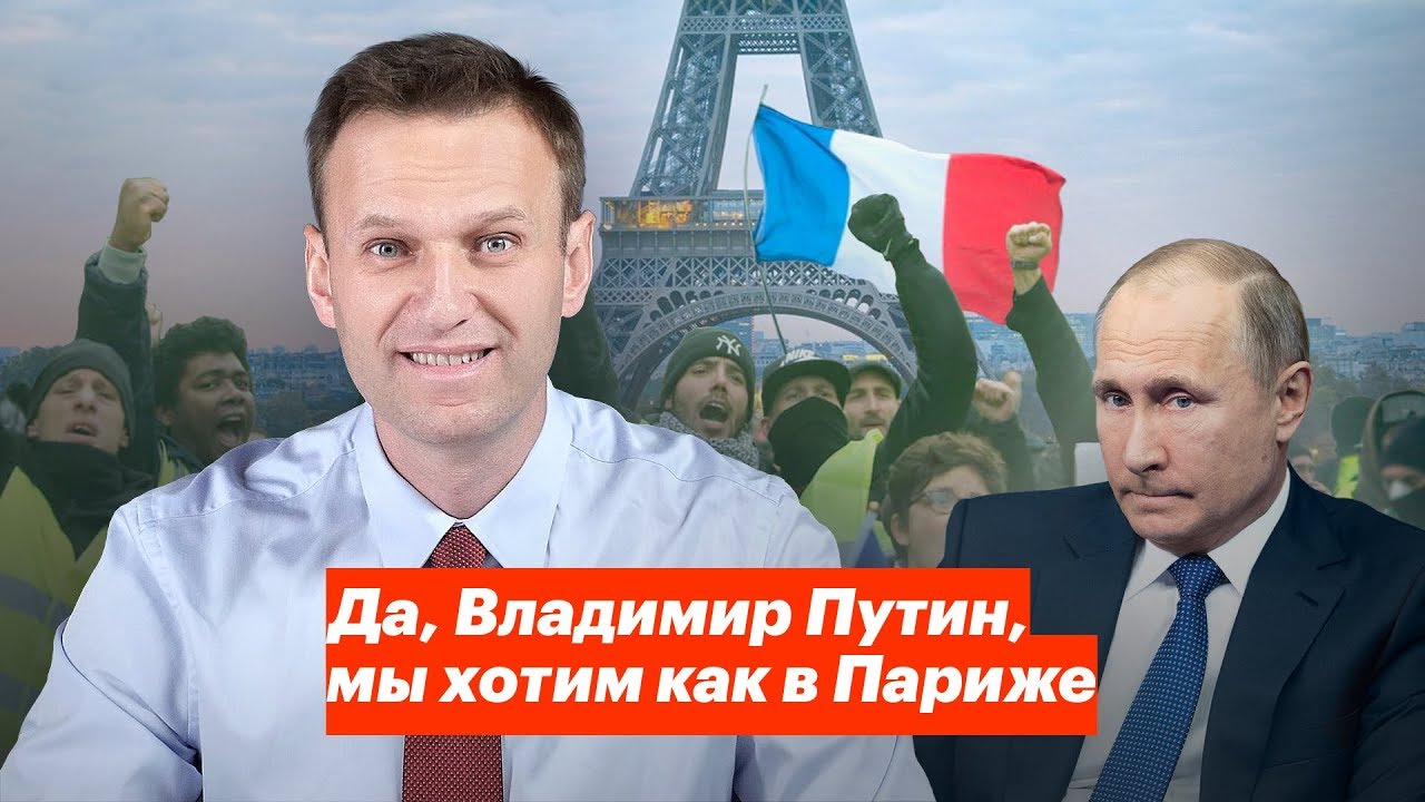 "Хотим как в Париже", - Навальный сделал громкое заявление к Путину на фоне протестов во Франции